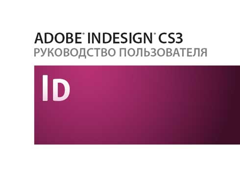 Программа "Adobe InDesign CS3 и руководство пользования" - Типография Газетный двор